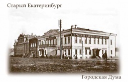 Фотомагнит `Старый Екатеринбург Городская Дума